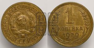 1 копейка 1929 года 