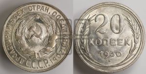 20 копеек 1930 года 