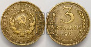 3 копейки 1931 года 