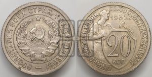 20 копеек 1932 года 