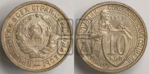 10 копеек 1932 года 