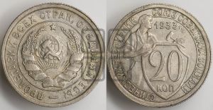 20 копеек 1933 года 