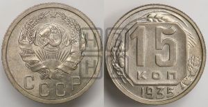 15 копеек 1935 года 