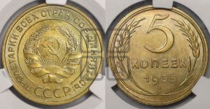 5 копеек 1935 года 