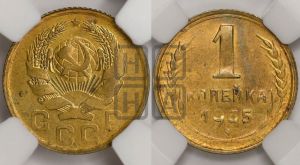 1 копейка 1935 года (новый тип)