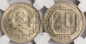 20 копеек 1936 года