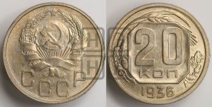 20 копеек 1936 года