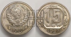 15 копеек 1937 года 