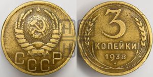 3 копейки 1938 года 