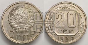 20 копеек 1939 года