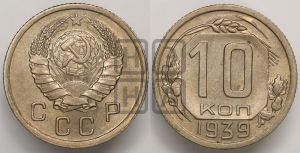 10 копеек 1939 года 