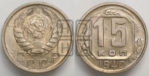 15 копеек 1940 года 