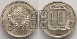 10 копеек 1940 года 