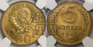 5 копеек 1940 года 