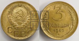 3 копейки 1940 года 