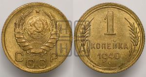 1 копейка 1940 года 