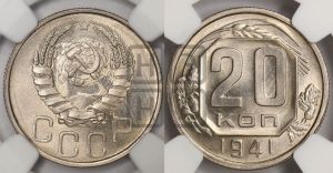20 копеек 1941 года 