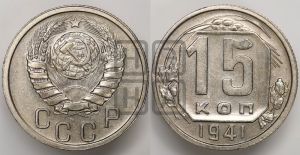 15 копеек 1941 года 