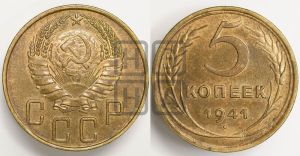 5 копеек 1941 года 