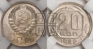 20 копеек 1942 года