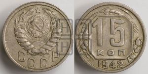 15 копеек 1942 года 