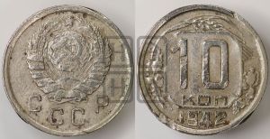 10 копеек 1942 года 
