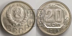 20 копеек 1943 года 