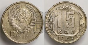 15 копеек 1943 года 