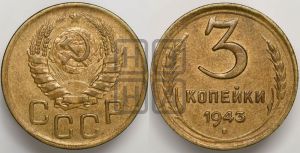 3 копейки 1943 года 