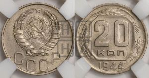 20 копеек 1944 года 