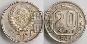 20 копеек 1944 года 