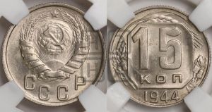 15 копеек 1944 года 