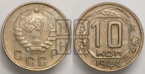 10 копеек 1944 года 