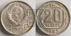 20 копеек 1945 года 