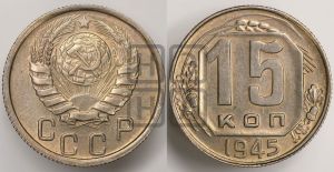 15 копеек 1945 года 