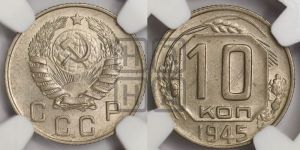 10 копеек 1945 года 
