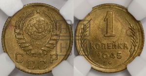 1 копейка 1945 года 