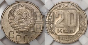 20 копеек 1946 года 