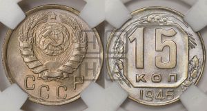 15 копеек 1946 года 