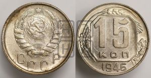 15 копеек 1946 года 