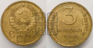 3 копейки 1946 года 