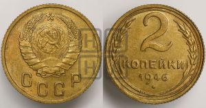 2 копейки 1946 года 