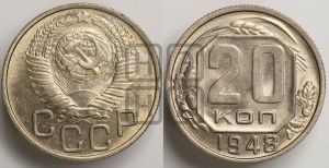 20 копеек 1948 года 
