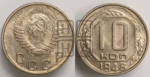 10 копеек 1948 года 