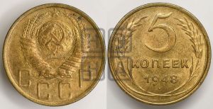 5 копеек 1948 года 