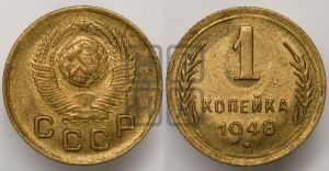1 копейка 1948 года 