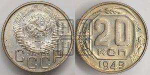 20 копеек 1949 года 