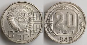 20 копеек 1949 года 