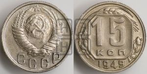 15 копеек 1949 года 