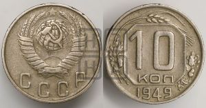 10 копеек 1949 года 